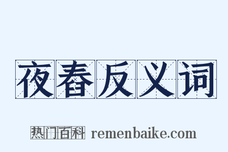 夜舂反义词是什么意思的图片